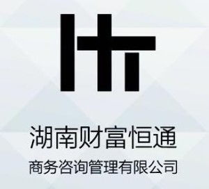 湖南财富恒通商务咨询管理有限公司